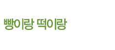 빵이랑떡이랑 로고