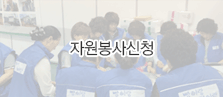 자원봉사신청