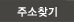 우편번호