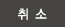취소